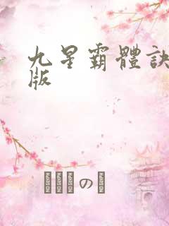九星霸体诀最新版