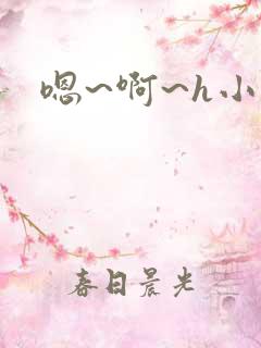 嗯~啊~h小说