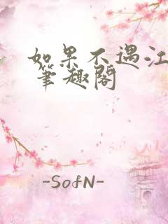 如果不遇江少陵 笔趣阁