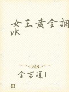 女王黄金调教丨vk