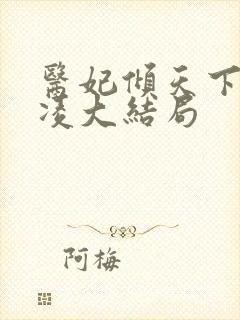 医妃倾天下元卿凌大结局