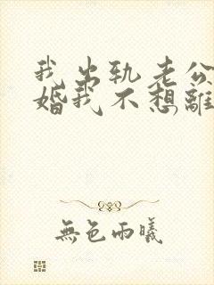 我出轨老公要离婚我不想离婚怎么办