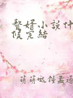 赘婿小说什么时候完结