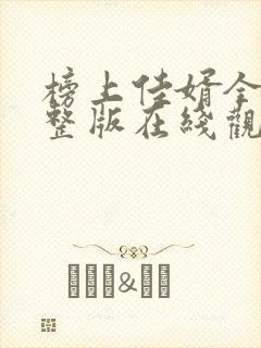 榜上佳婿全集完整版在线观看高清