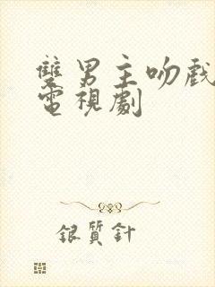 双男主吻戏断袖电视剧