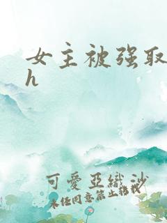 女主被强取豪夺h