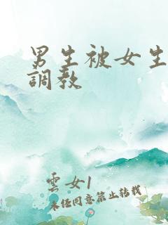 男生被女生捆绑调教