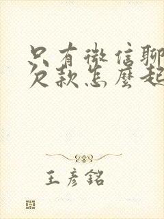 只有微信聊天的欠款怎么起诉