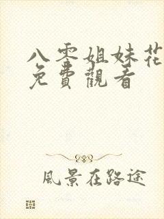 八零姐妹花全集免费观看