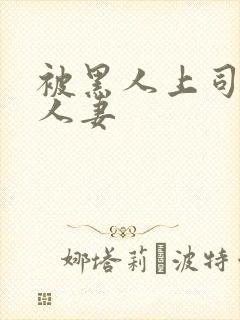 被黑人上司玩弄人妻