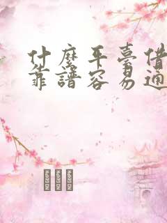 什么平台借钱最靠谱容易通过