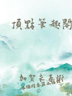 顶点笔趣阁网站