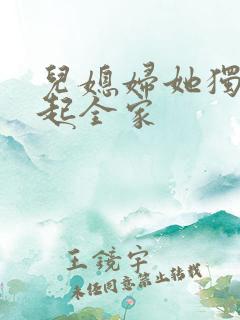 儿媳妇她独自撑起全家