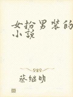 女扮男装的快穿小说