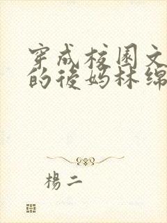穿成校园文男主的后妈林绵绵