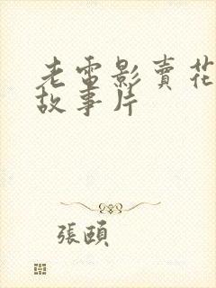 老电影卖花姑娘故事片