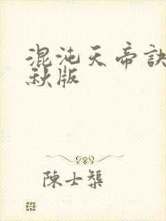 混沌天帝诀楚剑秋版