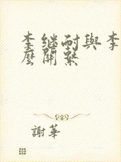 李继耐与李磊什么关系