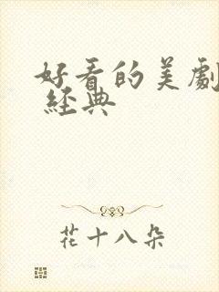 好看的美剧推荐 经典