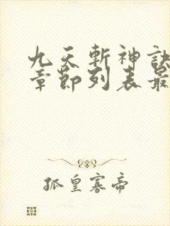 九天斩神诀最新章节列表最新