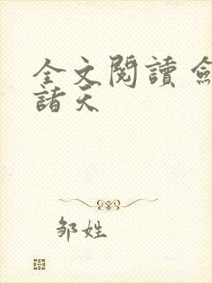 全文阅读 剑镇诸天