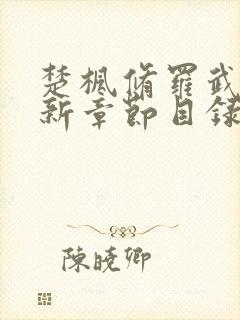 楚枫修罗武神最新章节目录