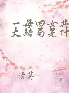 一母四女共一婿大结局是什么调教岳