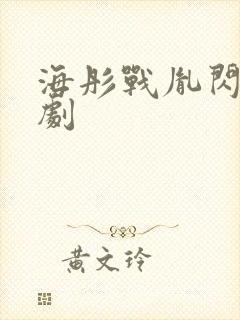 海彤战胤闪婚短剧