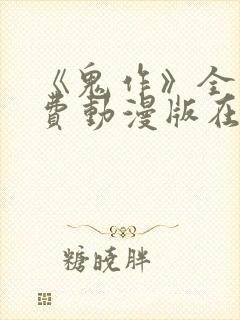 《鬼作》全集免费动漫版在线观看