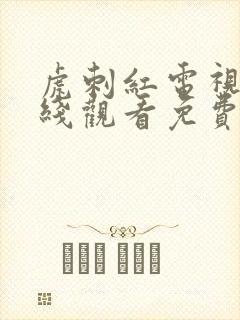 虎刺红电视剧在线观看免费完整版