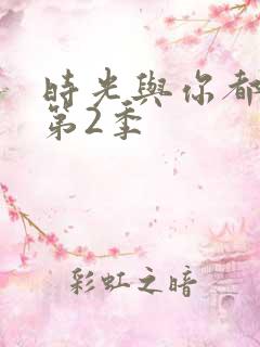 时光与你都很甜第2季