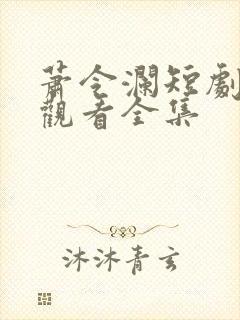 萧令澜短剧免费观看全集