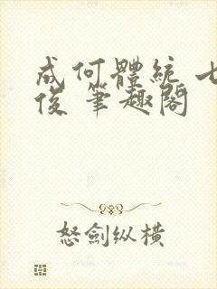 成何体统 七英俊 笔趣阁