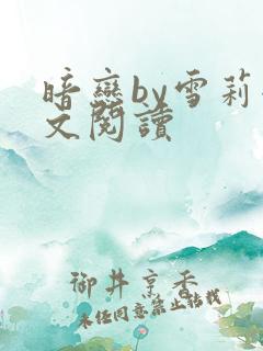暗恋by雪莉全文阅读
