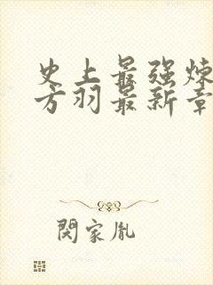 史上最强炼气期方羽最新章节列表