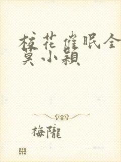 校花催眠全世界莫小颖