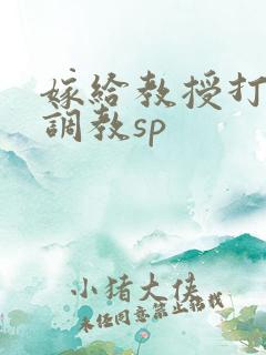 嫁给教授打屁股调教sp