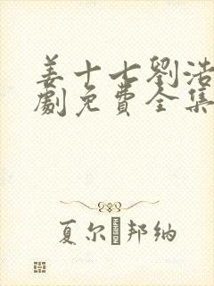 姜十七刘浩群短剧免费全集