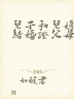 儿子和儿媳妇领结婚证父母怎么祝贺