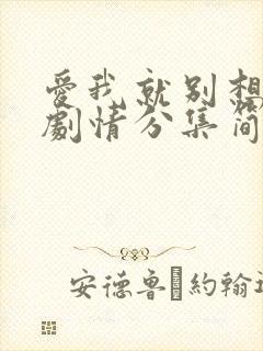 爱我就别想太多剧情分集简介