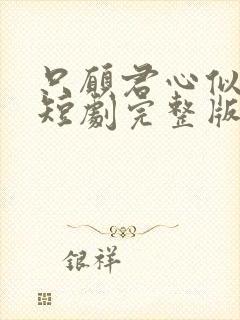 只愿君心似我心短剧完整版