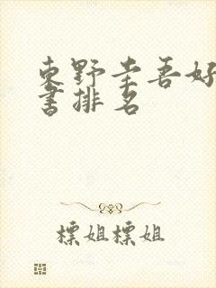 东野圭吾好看的书排名