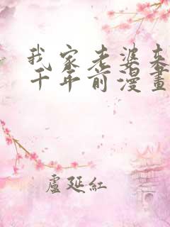 我家老婆来自一千年前漫画在线免费看