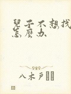 儿子不想找对象怎么办