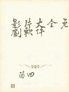 影片大全免费追剧软件