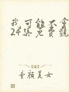 我可能不会爱你24集免费观看