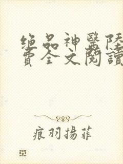 绝品神医陆逸免费全文阅读