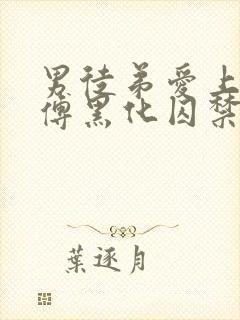 男徒弟爱上女师傅黑化囚禁女主