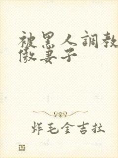 被黑人调教的高傲妻子