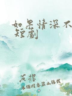 如果情深不可说 短剧